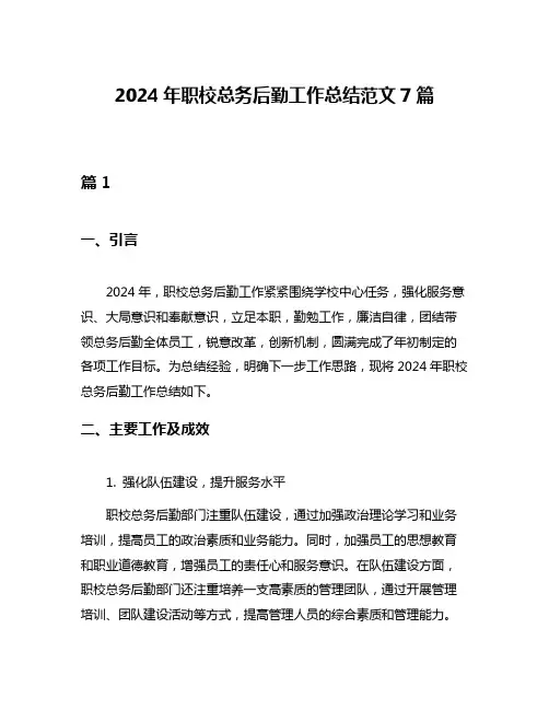 2024年职校总务后勤工作总结范文7篇