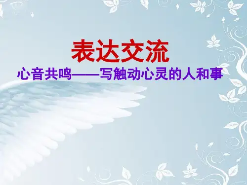【高中语文】心音共鸣——写触动心灵的人和事ppt精品课件11