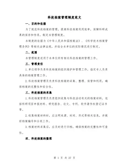 科技档案管理制度范文（5篇）