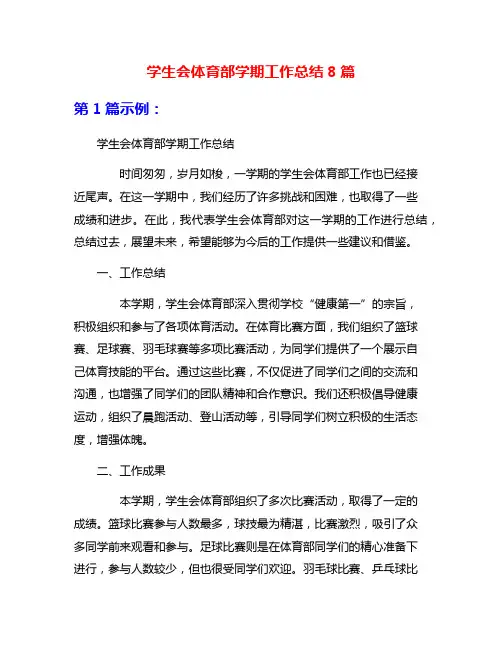 学生会体育部学期工作总结8篇