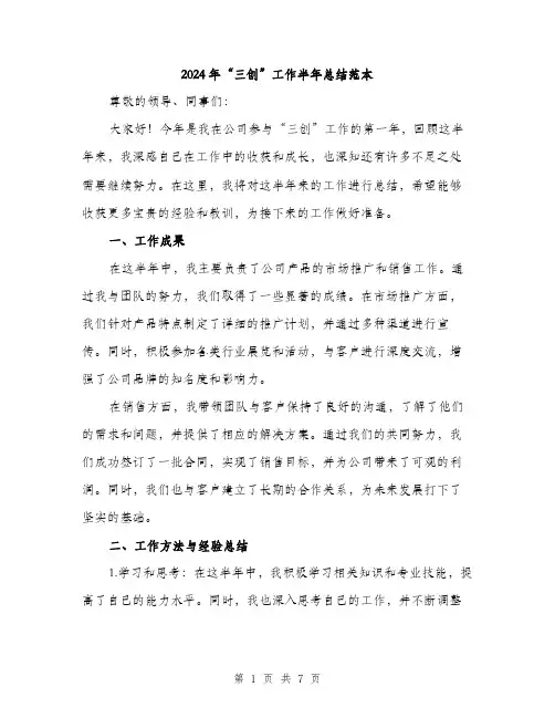 2024年“三创”工作半年总结范本(3篇)