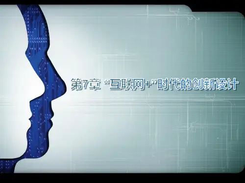 《“互联网+”创新创业应用导论》第7章 “互联网+”时代的创新设计