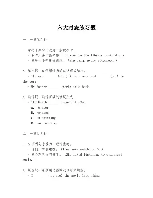 六大时态练习题