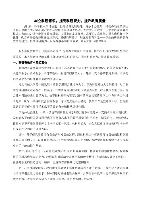 树立科研意识,提高科研能力,提升教育质量