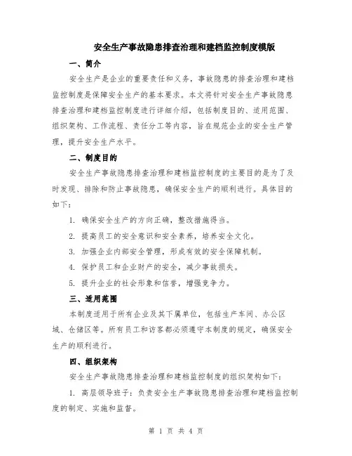 安全生产事故隐患排查治理和建档监控制度模版