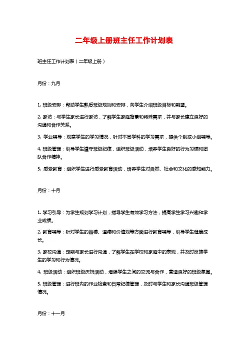 二年级上册班主任工作计划表