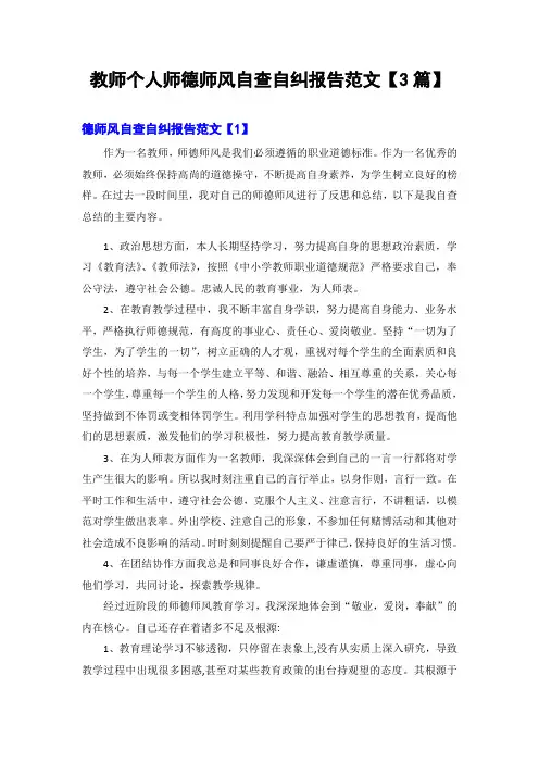 教师个人师德师风自查自纠报告范文【3篇】