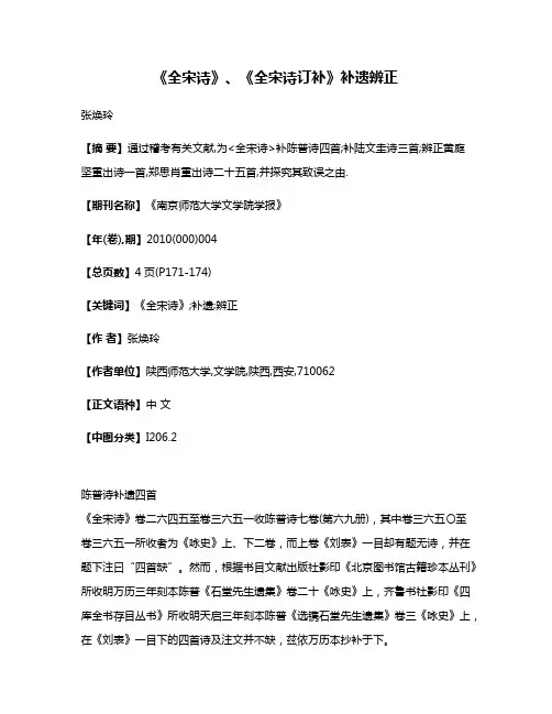 《全宋诗》、《全宋诗订补》补遗辨正