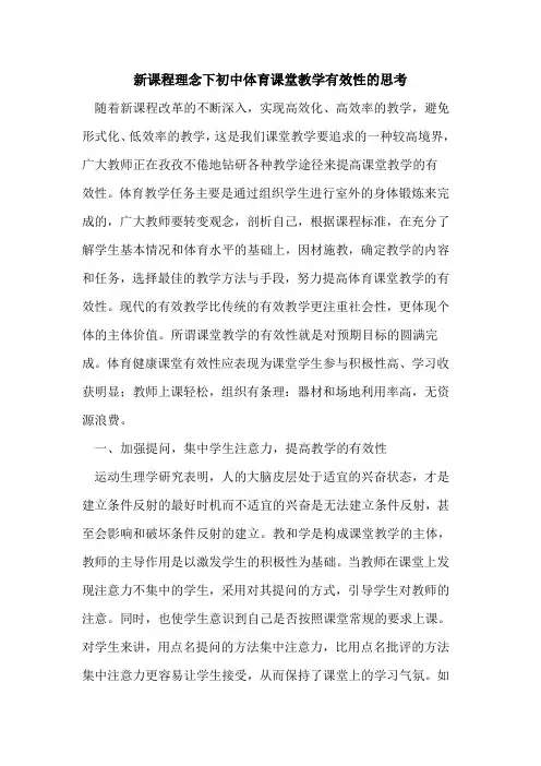新课程理念下初中体育课堂教学有效性思考论文