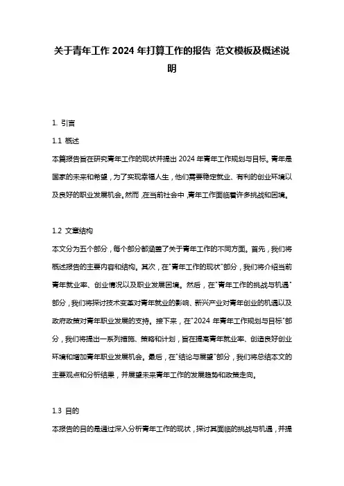 关于青年工作2024年打算工作的报告_范文模板及概述说明