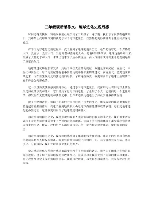 三年级观后感作文：地球进化史观后感