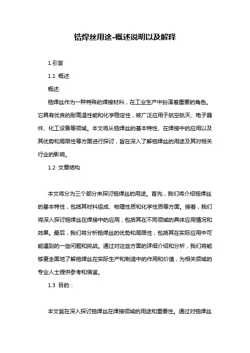 锆焊丝用途-概述说明以及解释