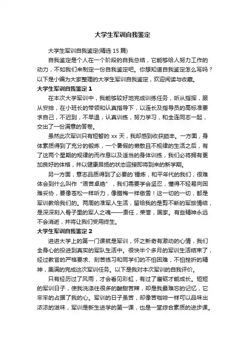 大学生军训自我鉴定