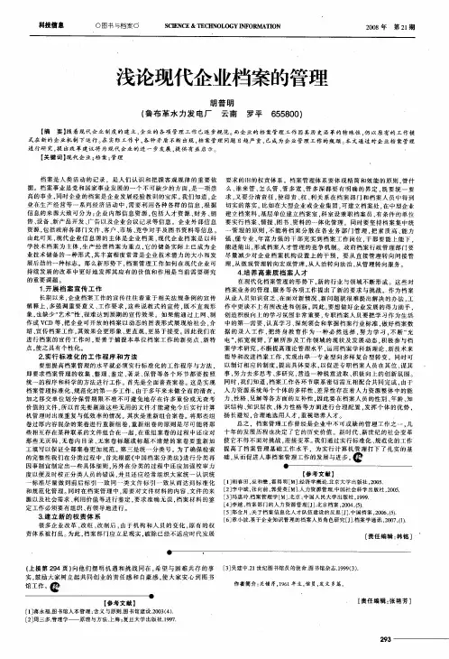 浅论现代企业档案的管理