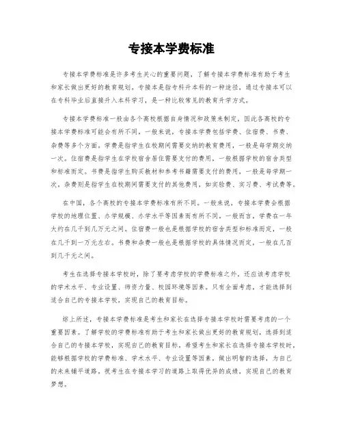 专接本学费标准