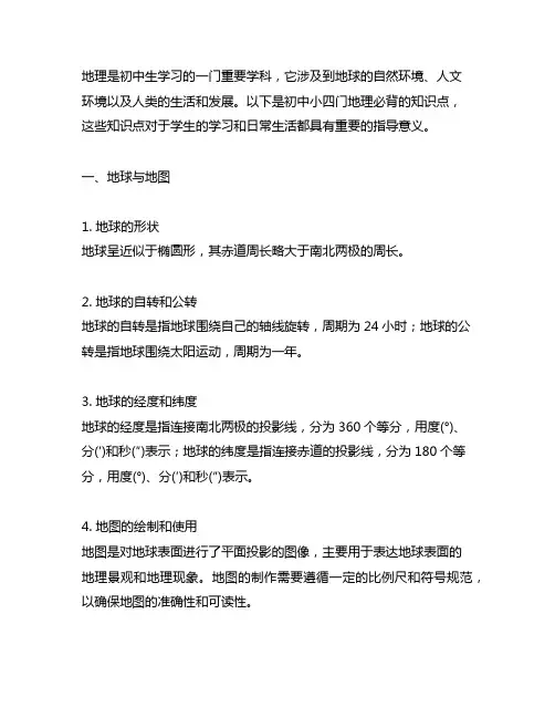 初中小四门地理必背知识点人教版