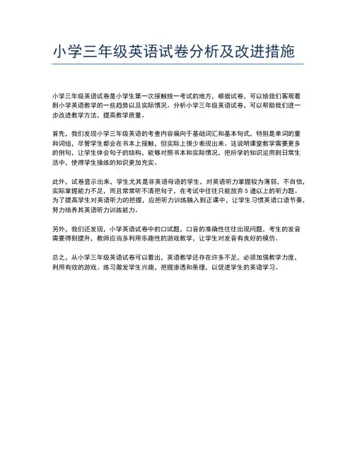 小学三年级英语试卷分析及改进措施