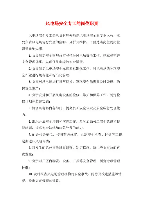 风电场安全专工的岗位职责