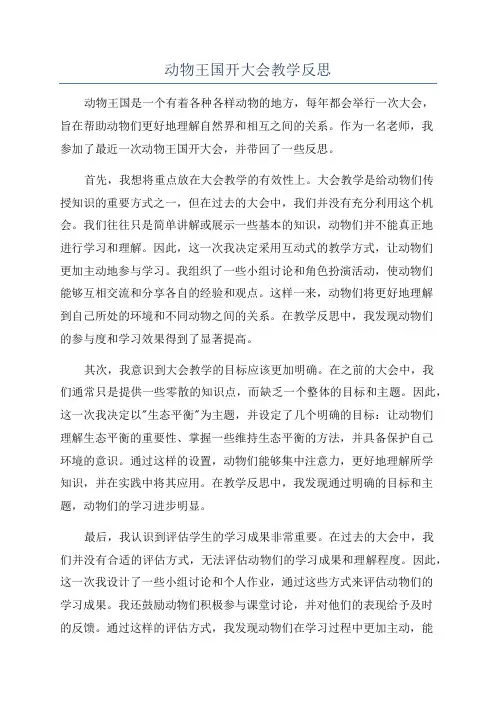 动物王国开大会教学反思