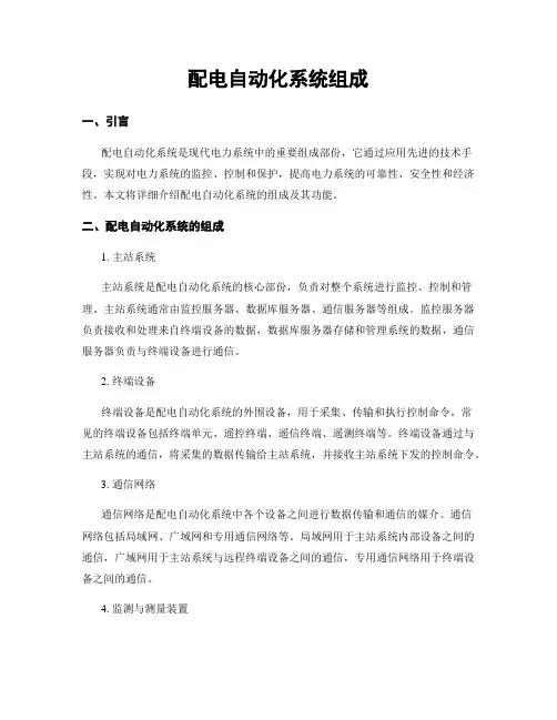 配电自动化系统组成