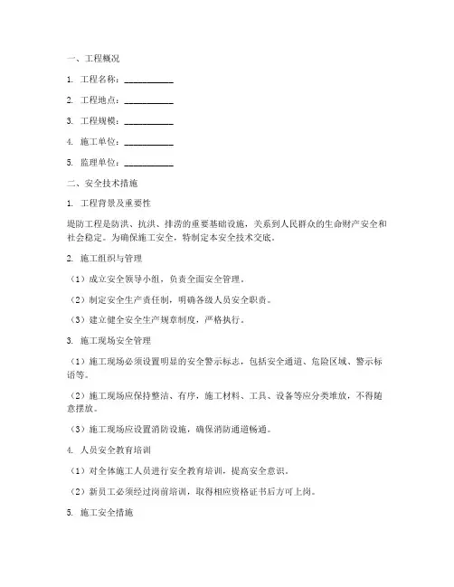 堤防工程安全技术交底模板