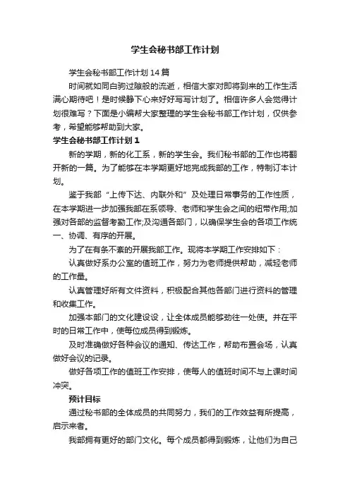 学生会秘书部工作计划
