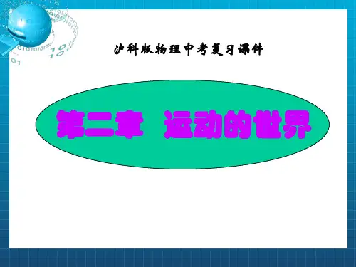 沪科版中考复习《第二章 运动的世界》ppt课件