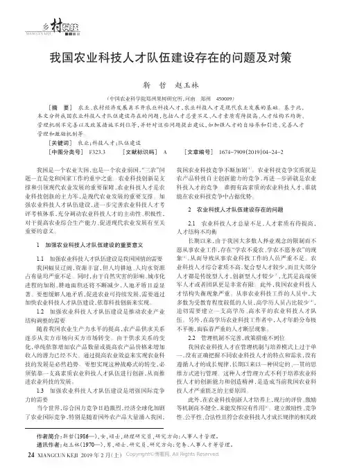 我国农业科技人才队伍建设存在的问题及对策