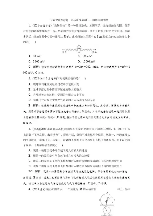 高三二轮复习专题突破练(四) 力与曲线运动——圆周运动模型