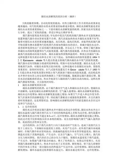 凝结水溶解氧的原因分析