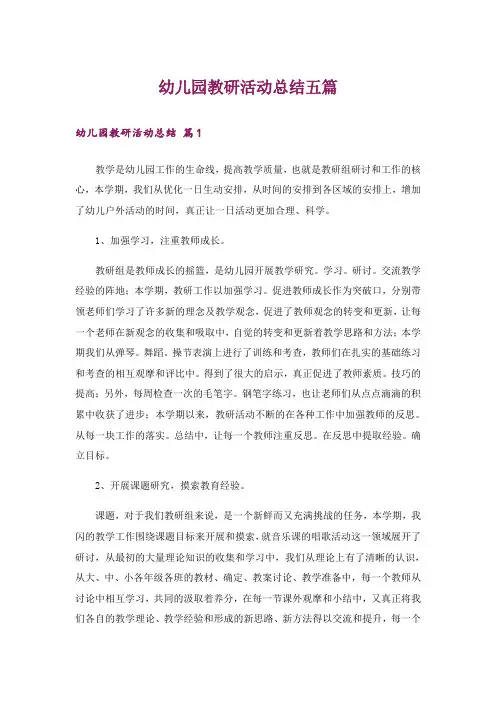 幼儿园教研活动总结五篇