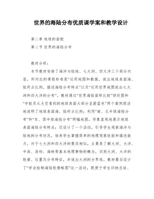 世界的海陆分布优质课学案和教学设计