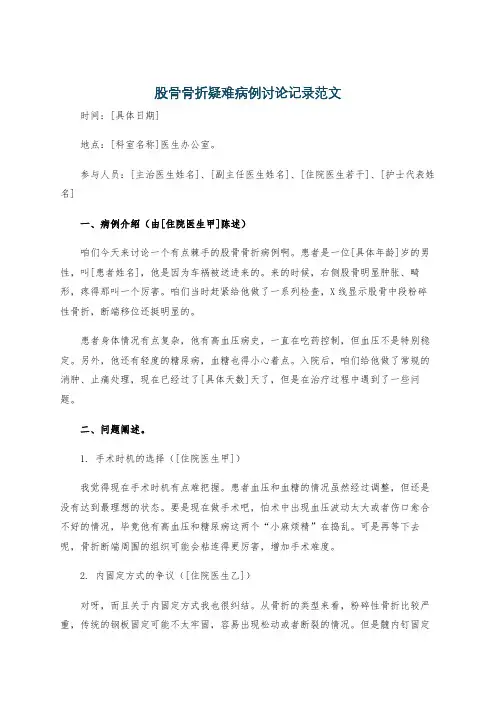 股骨骨折疑难病例讨论记录范文