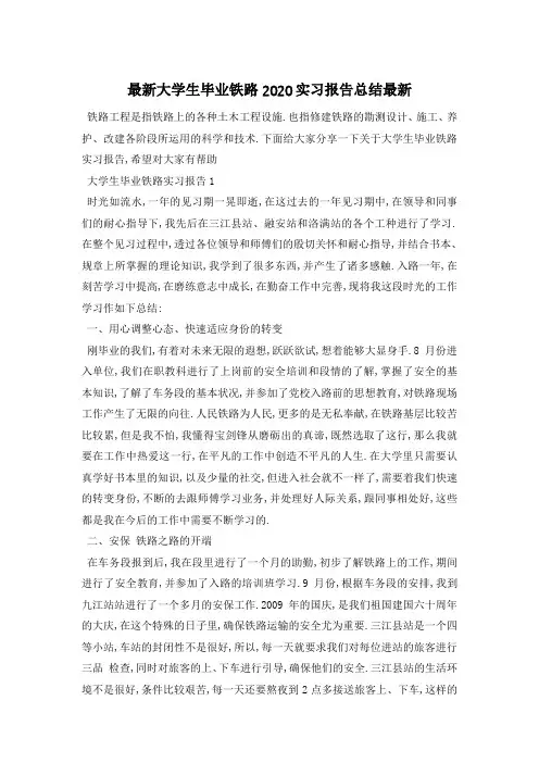 最新大学生毕业铁路2020实习报告总结最新