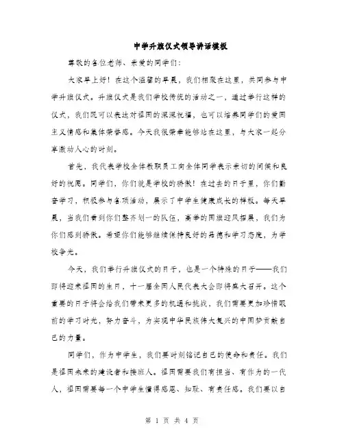 中学升旗仪式领导讲话模板(二篇)