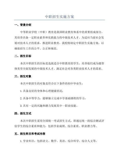 中职招生实施方案