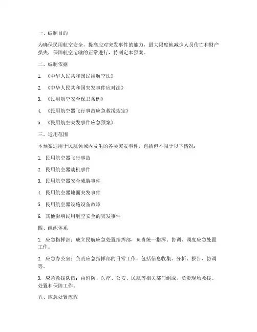 民航应急处置预案