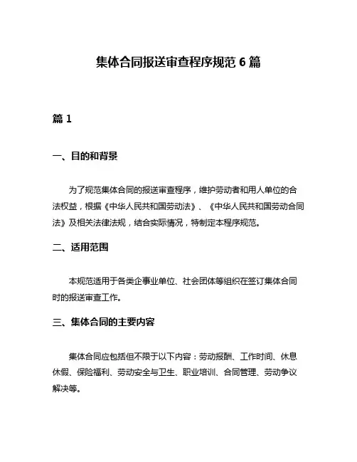 集体合同报送审查程序规范6篇