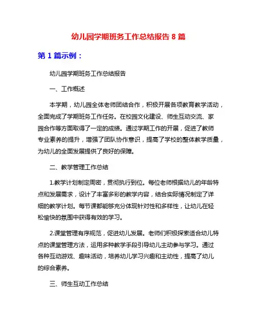 幼儿园学期班务工作总结报告8篇