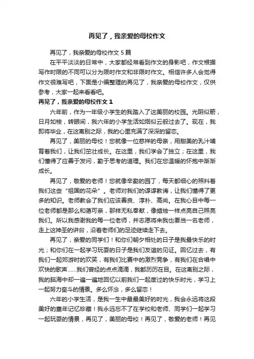 再见了，我亲爱的母校作文5篇