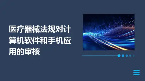 医疗器械法规对计算机软件和手机应用的审核