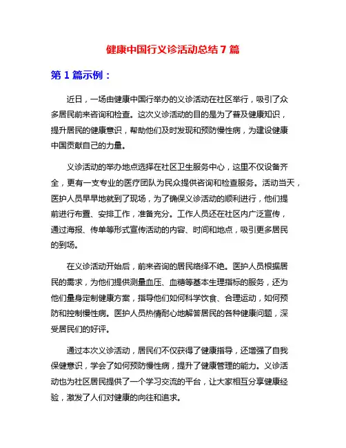 健康中国行义诊活动总结7篇