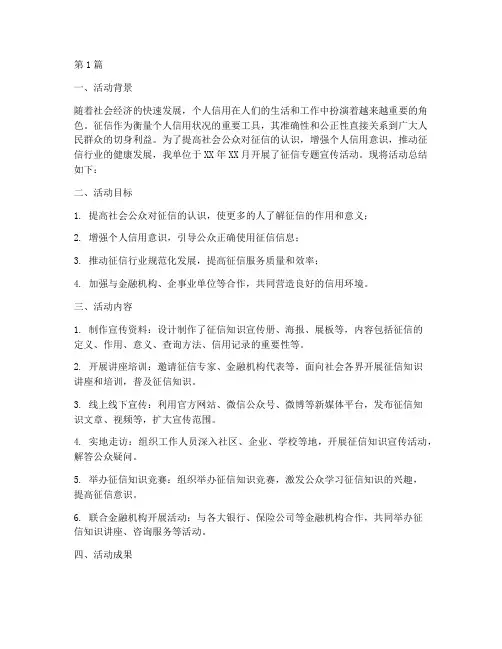 征信专题宣传活动总结(3篇)