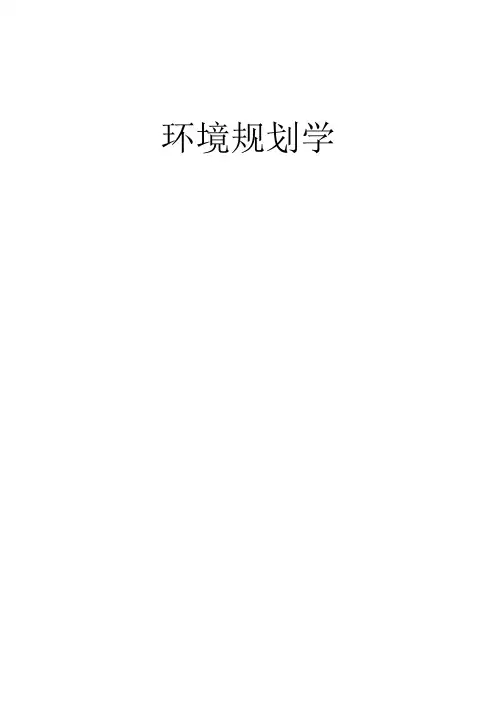 环境规划