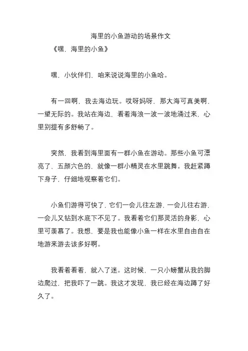 海里的小鱼游动的场景作文