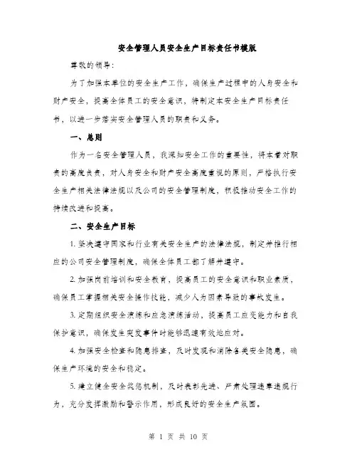 安全管理人员安全生产目标责任书模版（三篇）