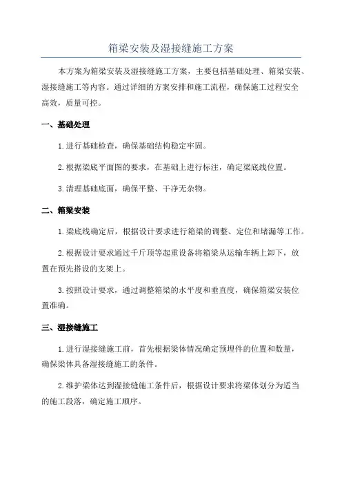 箱梁安装及湿接缝施工方案