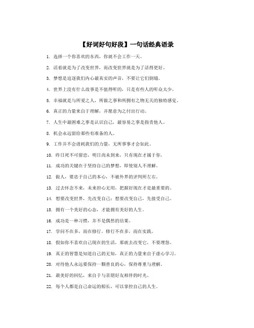 【好词好句好段】一句话经典语录