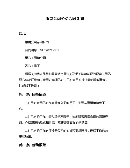眼镜公司劳动合同3篇