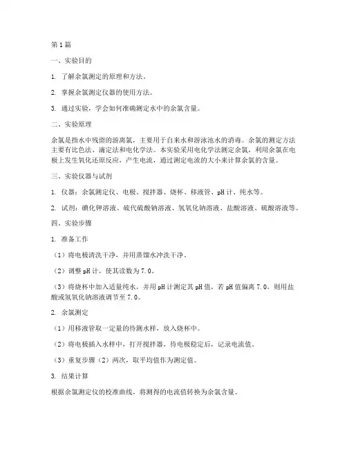 余氯测定的实验报告(3篇)